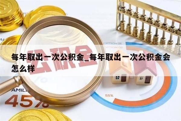 每年取出一次公积金_每年取出一次公积金会怎么样