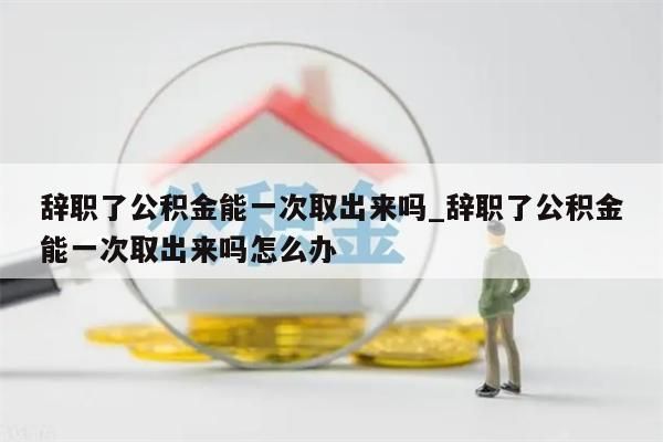 被封存的公积金怎么取出来_封存了的公积金如何提取